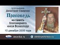 Проповедь на память благоверного князя Всеволода (2000.12.10)