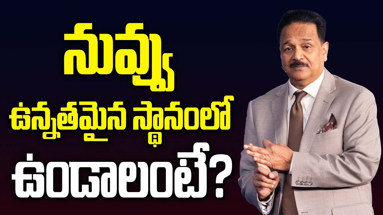 నువ్వు ఉన్నతమైన స్థానంలో ఉండాలంటే? Ps. Samuel Patta