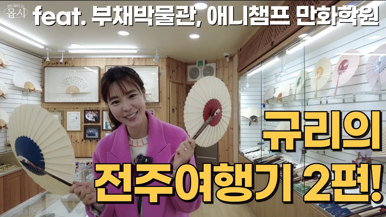 [김규리tv몹시] 규리의 전주여행기 2편｜이런 전주는 처음이에요 (부채 그림·만화학원 방문기)
