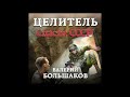 Аудиокниги Валерий Большаков -Целитель. Спасти СССР!