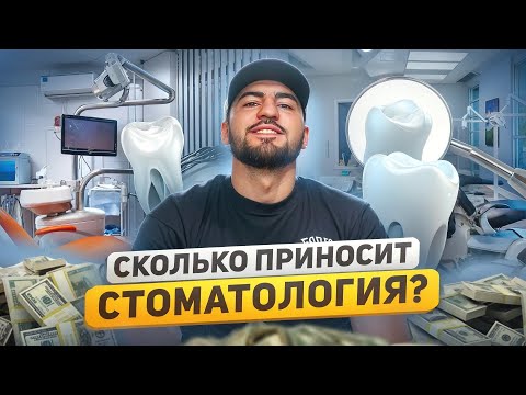 Стоматология Бизнес с