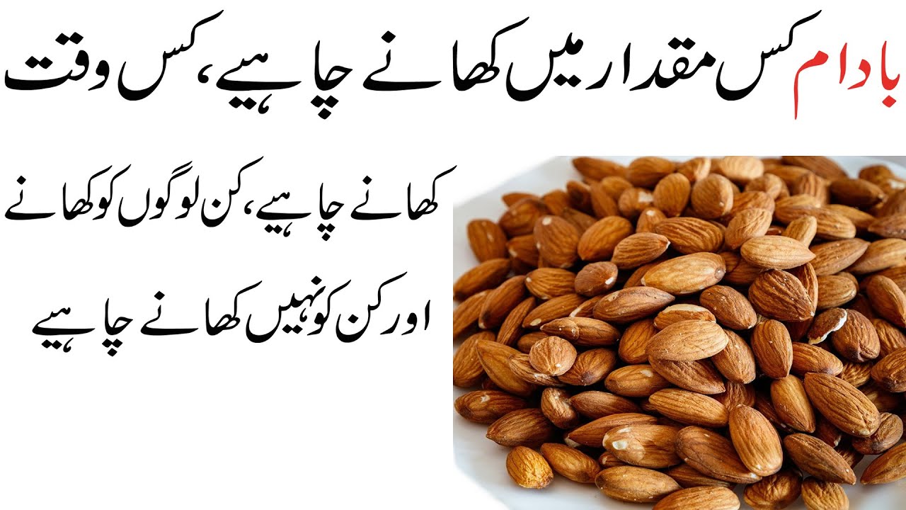 Badam Khane ka Time Tarika or Kin ko khane chahiye Janiye.. Almond