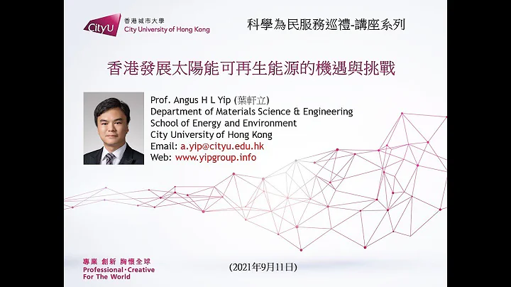 2021“科学为民”十五周年活动巡礼之论坛及讲座系列 - 香港发展太阳能可再生能源的机遇与挑战 - 天天要闻