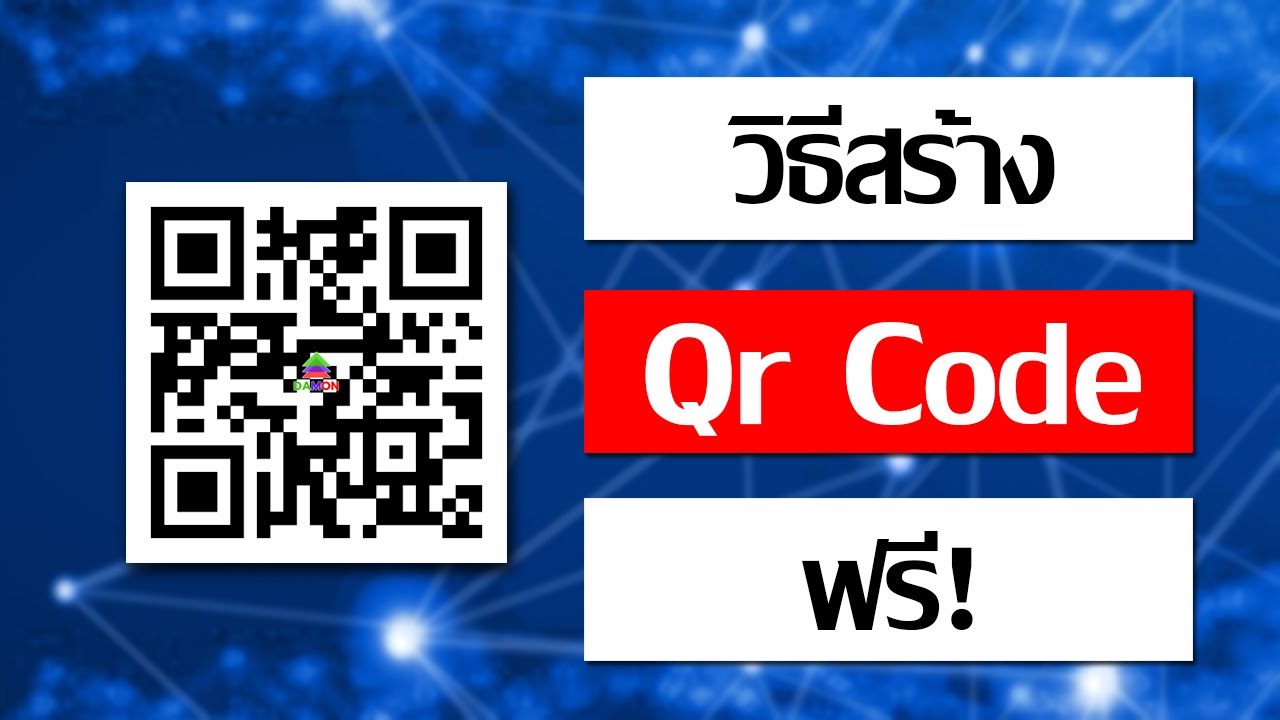 วิธีสร้าง Qr Code ฟรี ! ข้อมูลอยู่ถาวรไม่หาย » DamonView วิธีสร้าง Qr Code ฟรี ! ข้อมูลอยู่ถาวรไม่หาย » Damonview