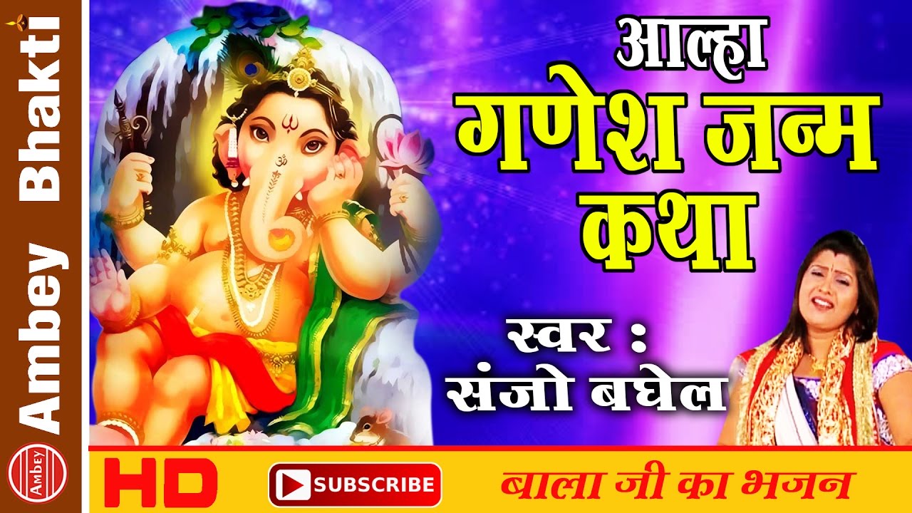 Aalha Shri  Ganesh G  Ganesh Janma Katha  Sanjo Baghel  Ambey Bhakti