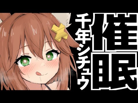 【催眠】千年シチュウ/男性向け/食材にされる催眠【ASMR】