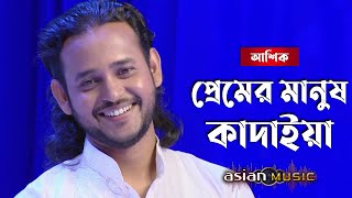 Premer Manush Kadaiya | প্রেমের মানুষ কাদাইয়া | Ashik