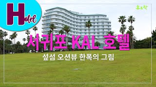 서귀포 칼 호텔-이국적 풍경 한폭의 그림같은 오션뷰 압권-휴&락 [호텔리뷰 33]-4K