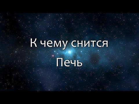 К чему снится Печь (Сонник, Толкование снов)