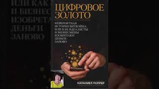 Цифровое золото  Часть  7    Аудиокнига