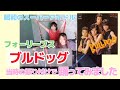 フォーリーブス「ブルドッグ」当時の振付で踊ってみた!【昭和のスーパーアイドル】