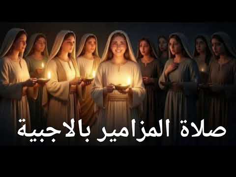 صلاة مزامير داود النبى بركاته علينا امين 