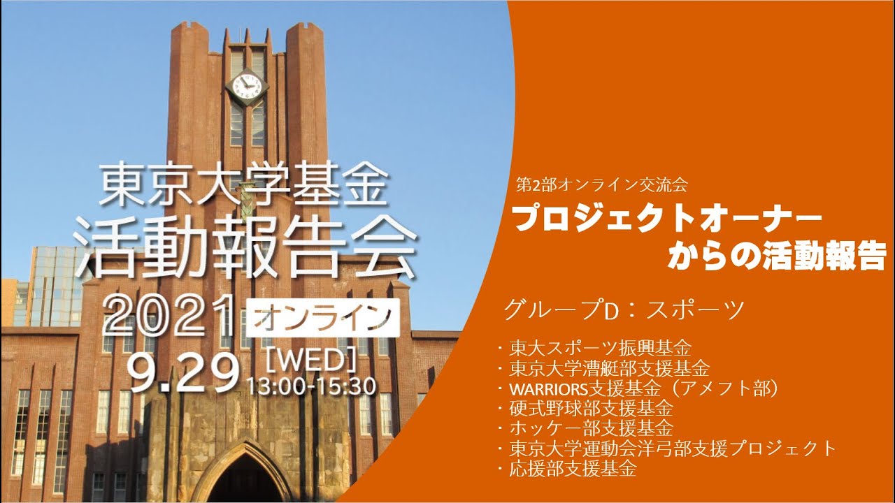 応援部支援基金 | 東京大学基金
