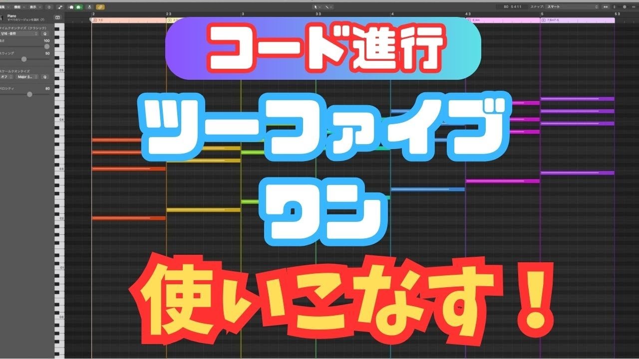 【コード進行】ツーファイブワンの基本と応用を身につけよう！【DTM】