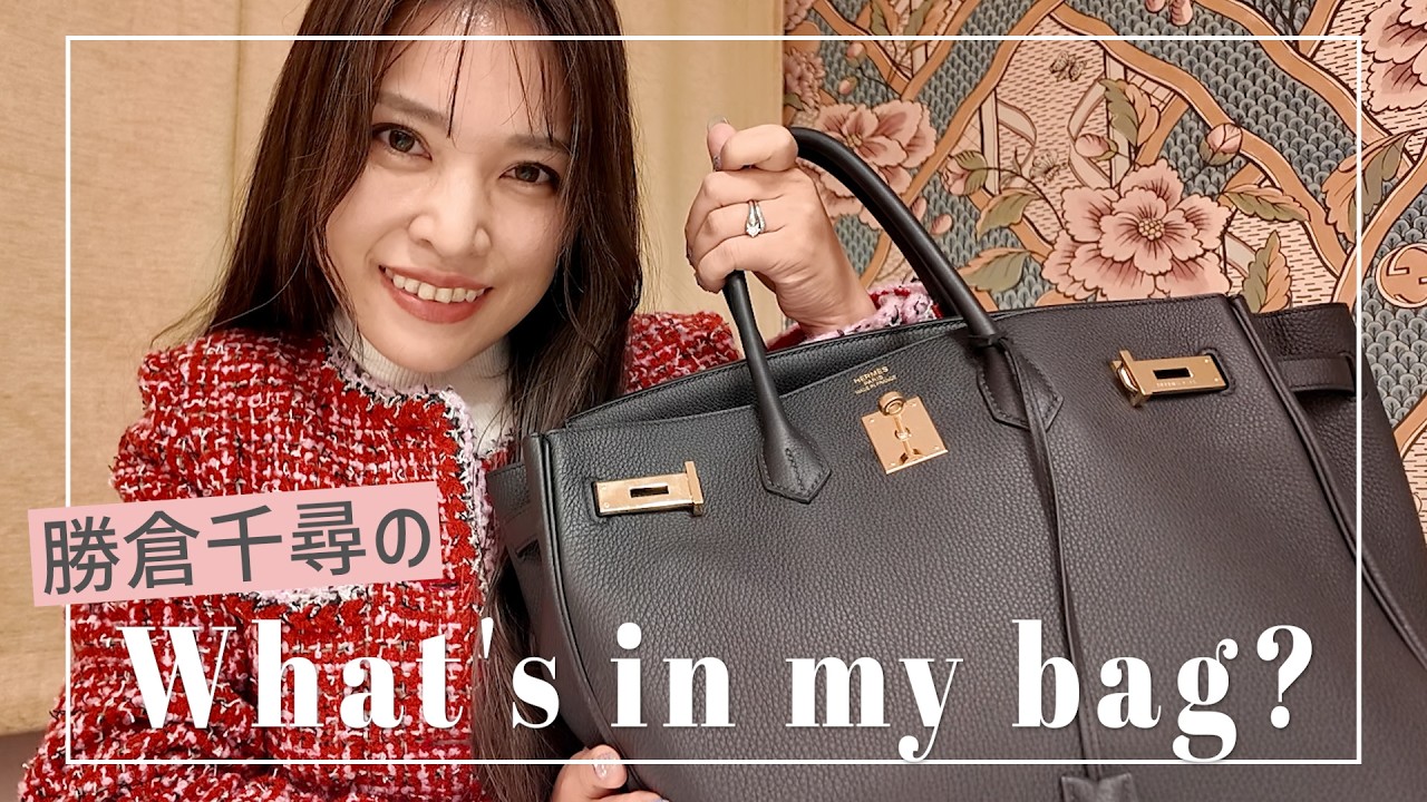 【経営者】勝倉千尋のカバンとメイクポーチの中身💄大公開✨