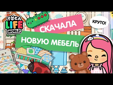 ОБНОВЛЕНИЕ ДЕТСКАЯ МЕБЕЛЬ ТОКА БОКА / Toca Boca / Милашка Малышка