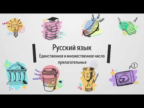 Русский язык. 2 класс. Единственное и множественное число прилагательных.