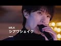 M!LK ❥ シアワシェイク【stagemix】full 歌詞付き