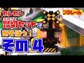 【プラレール】くるぞわたるぞ！カンカン踏切であそぼう！④なが～い通勤電車・貨物列車編