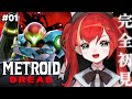 【メトロイド ドレッド】完全初見！過去作ほぼクリア済み🌟ついに2Dシリーズ最新作をやるぞ！Metroid Dread #01【World Connect Project/マーナ・ポプリ】