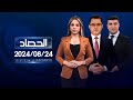 الحصاد الاخباري 24 08 2024 