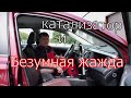 Видео про безумных охотников за катализаторами. Наш страдалец Тойота RAV 4.