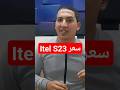 سعر موبايل itel S23