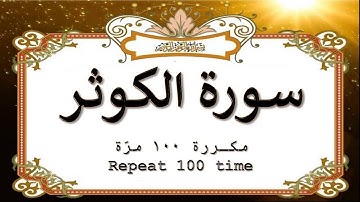 سورة الكوثر  مكررة 100 مرّة .