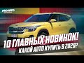 10 АВТОНОВИНОК 2020 ГОДА! ЧТО ВЫБРАТЬ?