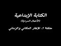 الكتابة الإبداعية الحلقة 5 الإطار المكاني والزماني 