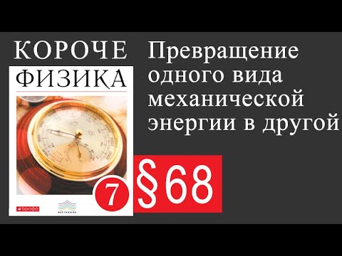 Физика. 7 класс. §68 Превращение одного вида энергии механической энергии в другой.