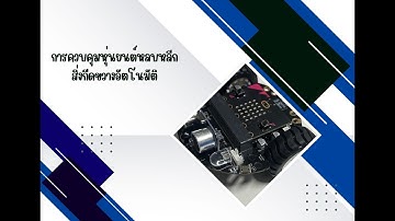 การควบคุมหุ่นยนต์หลบหลีกสิ่งกีดขวางอัตโนมัติ