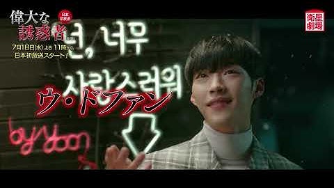 ＜衛星劇場2018年07月＞韓国ドラマ ウ・ドファン主演主演の 『偉大な誘惑者（原題）』　30秒予告