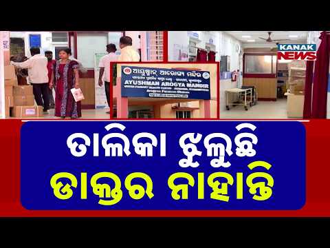 Bhubaneswar Health Crisis | Doctor List Hangs, But Specialists Are Missing