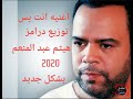 اغنية انت بس خالد عجاج توزيع درامز هيثم عبد المنعم 2020 