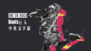 ONE OK ROCK - Giants 《巨人》中文字幕 〓我們都能夠成為巨人的〓- Lyrics