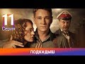 Подкидыш. 11 Серия. Сериал. Ретро-детектив. Амедиа