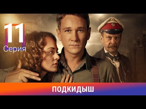 Подкидыш. 11 Серия. Сериал. Ретро-Детектив. Амедиа