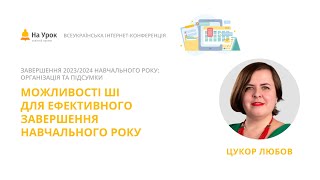 Любов Цукор. Можливості ШІ для ефективного завершення навчального року