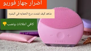 اضرار جهاز فوريو |foreo device damage