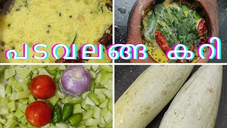 പടവലങ്ങ കറി ????padavalanga curry recipe jesiwith4n snakegourdcurry padavalanga subscribe