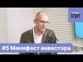 ИнвеStory #5 | Манифест инвестора: принципы, которые важно использовать на фондовом рынке