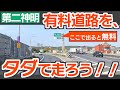 高速道路をタダ乗りできちゃう？！　第二神明「伊川谷IC」〜「玉津IC」