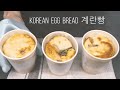 Korean  Egg Bread  (계란빵) || Keto