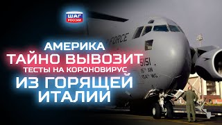 Италия в шоке: Америка тайно вывозит от нее лекарства, а помощь идет из России