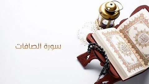 سورة الصافات-بصوت الشيخ غسان_ الشوربجي.