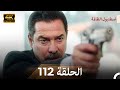 اسطنبول الظالمة الحلقة 112   4