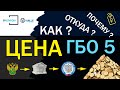 ЦЕНА ГБО 5. Сколько стоит и почему? ПОЛНЫЙ ОТВЕТ!