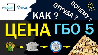 ЦЕНА ГБО 5. Сколько стоит и почему? ПОЛНЫЙ ОТВЕТ!