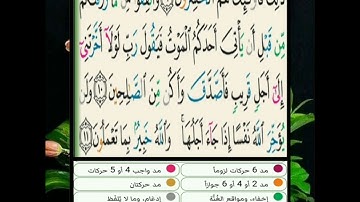 سورة المنافقون: تفصيل الأحكام من الآية 10 إلى الآية 11 (و الأخيرة )برواية حفص عن عاصم🌴🦜.